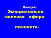 Эмоционально-волевая сфера личности