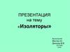 Изоляторы