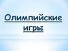 Олимпийские игры