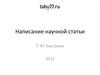 Написание научной статьи