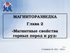 Магнитные свойства  горных пород и руд