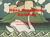 Иван Яковлевич Билибин