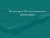 Блокаторы Н2 гистаминовых рецепторов