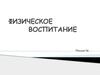 Физическое воспитание