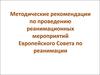 Методические рекомендации по проведению реанимационных мероприятий Европейского Совета по реанимации