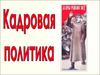 Кадровая политика