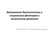 Взаимосвязь биологических и социальных факторов в психическом развитии