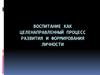 Воспитание, как целенаправленный процесс развития и формирования личности