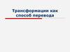 Трансформации как способ перевода