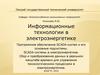 Программное обеспечение SCADAсистем и его основные подсистемы в электроэнергетике