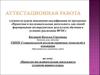 Аттестационная работа. Проектно-исследовательская деятельность студентов первого курса