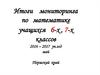 Итоги мониторинга по математике учащихся 6-х, 7-х классов 2016 - 2017 уч.год Пермский край
