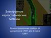 Электронные картографические системы