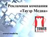 Рекламная компания «Тауэр Медиа». Реклама в метро