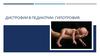 Дистрофии в педиатрии