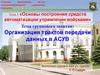 Основы построения средств автоматизации управления войсками. Организация трактов передачи данных в АСУВ. (Тема 1)