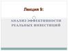 Анализ эффективности реальных инвестиций