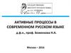 Активные процессы в современном русском языке