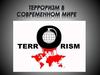 Терроризм в современном мире