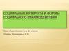 Социальные интересы и формы социального взаимодействия. (11 класс)
