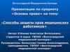 Способы защиты прав медицинских работников
