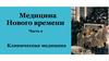 Медицина Нового времени. Клиническая медицина. Часть 2