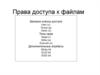 Права доступа к файлам