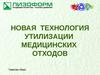 Новая технология утилизации медицинских отходов