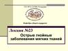 Лекция №23. Острые гнойные заболевания мягких тканей