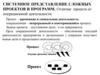 Системное представление сложных проектов и программ. Отличие проекта от операционной деятельности. (Лекция 2)