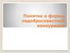 Понятие и формы недобросовестной конкуреции