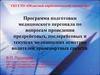 Программа подготовки медицинского персонала по вопросам проведения  медицинских осмотров водителей транспортных средств