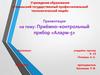Приёмно–контрольный прибор «Аларм-5»