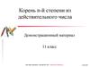 Корень n-й степени из действительного числа (11 класс)