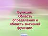 Функция. Область определения и область значений функции