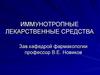 Иммунотропные лекарственные средства