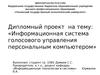 Информационная система голосового управления персональным компьютером