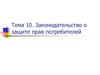 Законодательство о защите прав потребителей