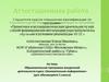 Аттестационная работа. Образовательная программа внеурочной деятельности курса «Занимательная информатика». (5 класс)