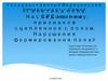 Наследование признаков сцепленное с полом. Нарушения формирования пола