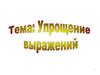 Упращение выражений