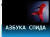 Азбука СПИДа