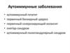 Аутоиммунные заболевания