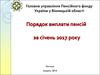 Порядок виплати пенсій за січень 2017 року