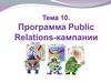 Программа Public Relations. (Тема 10)