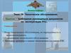 Требования руководящих документов по эксплуатации РЛС
