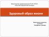 Здоровый образ жизни