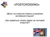 Проект "Postcrossing"