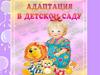Адаптация к условиям детского сада