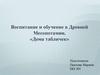 Воспитание и обучение в Древней Месопотамии. Дома табличек